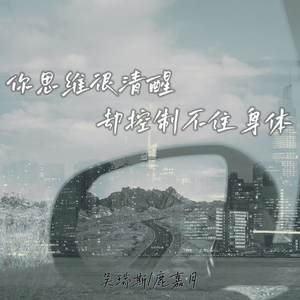 你思维很清醒 却控制不住身体