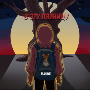 В эту пятницу