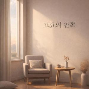 고요의 안쪽