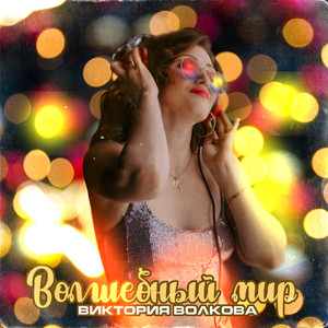 Волшебный мир