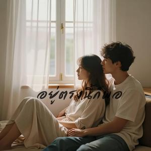 อยู่ตรงนี้ก็พอ