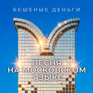 Песня на московском языке