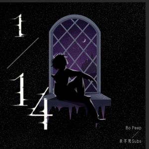 十四分之一（Cover subs张毅成 、Bo Peep）