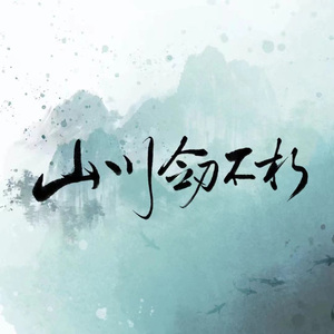山川剑不朽 （川华版）