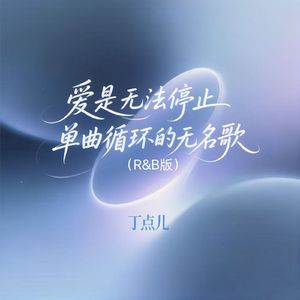 爱是无法停止单曲循环的无名歌(R&B版)