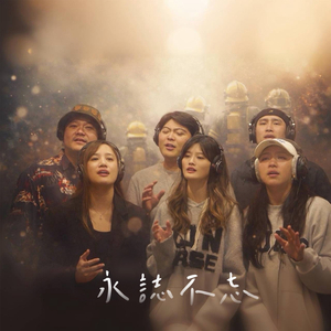 永志不忘（致敬消防人员公益单曲）