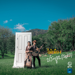 ประตูบานเก่า