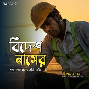বিদেশ নামের জেলখানাতে বন্দি হইয়াছি | Bidesh Namer Jelkhanate