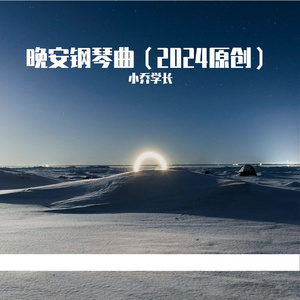 《晚安钢琴曲》秋日绵远的思念