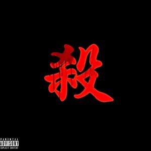 殺！殺！殺！！！（feat.ICINGONTHECAKE）