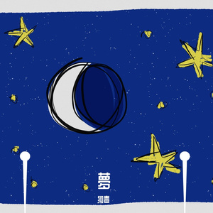 六等星の夜