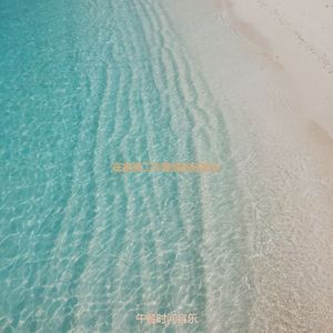 适合在家里工作浪漫的音乐