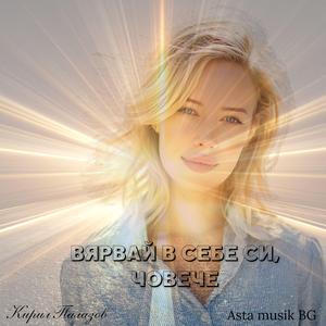 ВЯРВАЙ В СЕБЕ СИ, ЧОВЕЧЕ