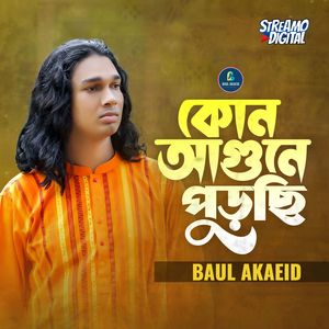 কোন আগুনে পুড়ছি