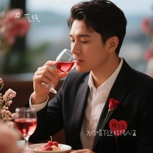 为你喝下这杯情人酒