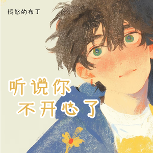 听说你不开心了