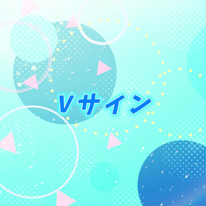 Vサイン
