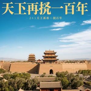 向天再借五百年 (Cover 乡野低频)