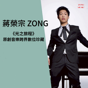 《光之旅程》原创音乐跨界数位珍藏 I