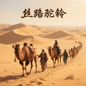 丝路驼铃