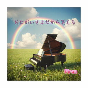 おたがいさまだから笑える