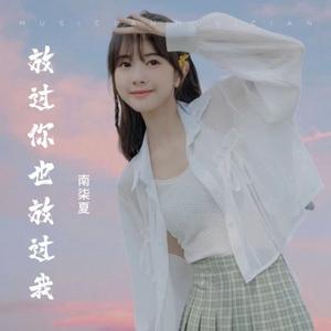 放过你也放过我