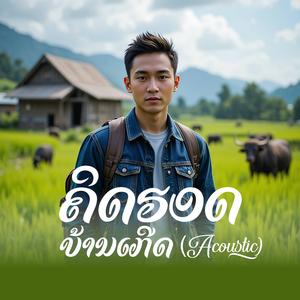 ຄິດຮອດບ້ານເກີດ (Missing My Hometown) คิดฮอดบ้านเกิด_Acoustic