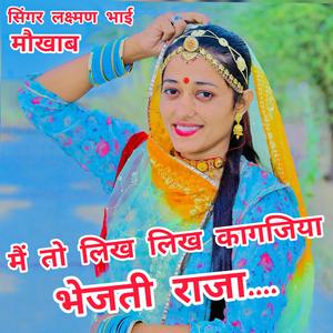 मैं तो लिख लिख कागजिया भेजती राजा.... सिंगर लक्ष्मण भाई मौखाब (feat. Singer Laxman Bhai Moukhab)