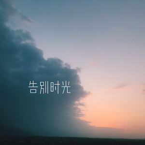 告别时光