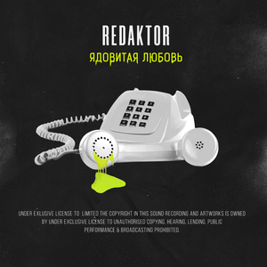 Ядовитая любовь