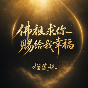 佛祖求你赐给我幸福
