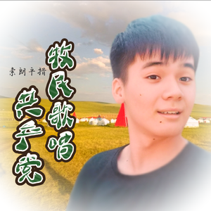 牧民歌唱共产党