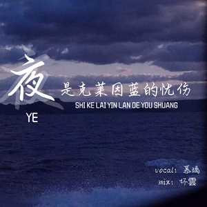 夜是克莱因蓝的忧伤（cover：蓝心羽）