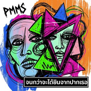 จนกว่าจะได้ยินจากปากเธอ