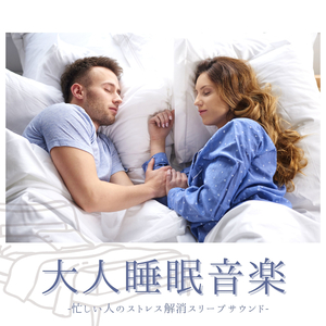 大人睡眠音楽