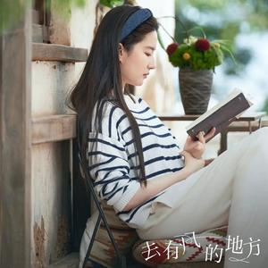 去有风的地方（《去有风的地方》电视剧主题曲 Cover 郁可唯）