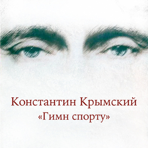 Гимн спорту