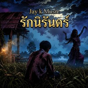 รักนิรันดร์