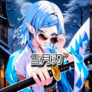 雪月刃 【参ノ壱】