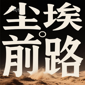 前路尘埃