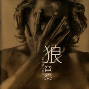 不让我的眼泪陪我过夜