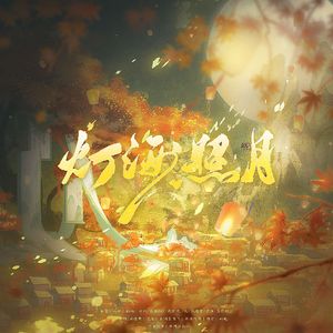 灯海照月