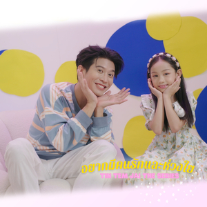 อยากมีคนรักและห่วงใย (From ติณณ์เต็มใจ Tin Tem Jai The Series)