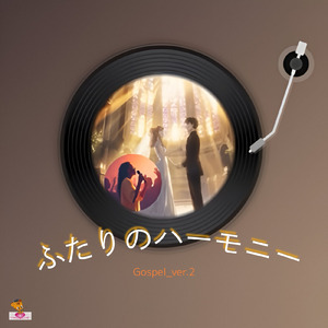 ふたりのハーモニー (Gospel_ver.2)