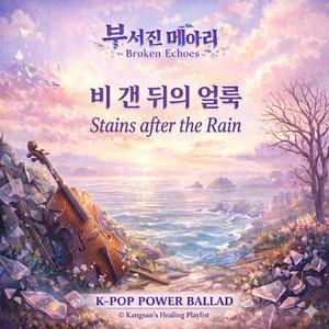비 갠 뒤의 얼룩 (Stains after the Rain)
