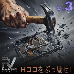 HDDをぶっ壊せ3