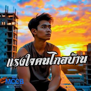 แรงใจคนไกลบ้าน