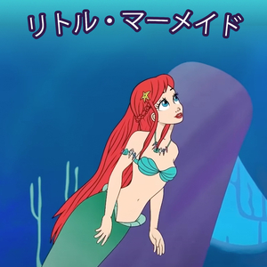 リトル・マーメイド