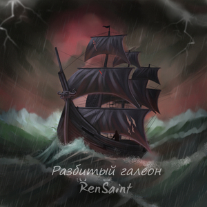 Разбитый галеон