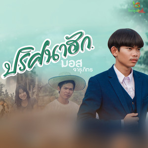 ปริศนาฮัก